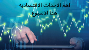 اهم الاحداث الاقتصادية هذا الاسبوع
