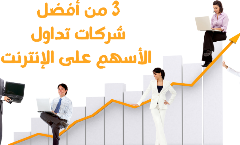 أفضل شركات تداول الأسهم
