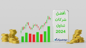 أفضل شركات تداول 2024