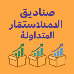 صناديق الاستثمار المتداولة