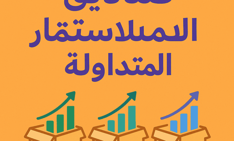 صناديق الاستثمار المتداولة