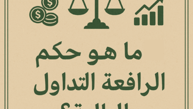 ما هو حكم التداول بالرافعة المالية ؟