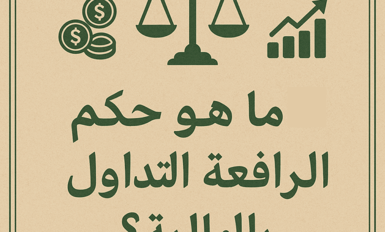 ما هو حكم التداول بالرافعة المالية ؟