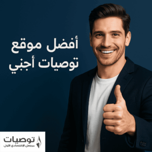 أفضل موقع توصيات أجنبي