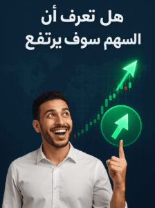 تعرف أن السهم سوف يرتفع؟