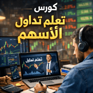 كورس تعلم تداول الاسهم