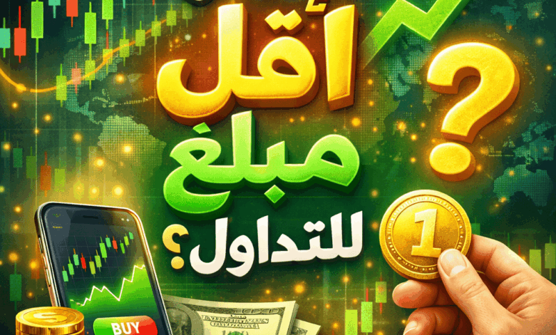 ما هو أقل مبلغ للتداول؟